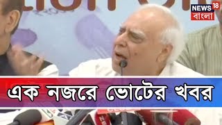 এক নজরে  ভোটের সব খবর । ভোটারঙ্গ । Election 2019