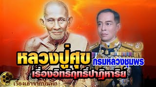 เรื่องอิทธิฤทธิ์ปาฏิหาริย์ กรมหลวงชุมพร กับ หลวงปู่ศุข วัดมะขามเฒ่า