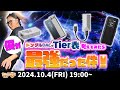 e☆イヤホンTV10月4日の放送は「僕がドングルDACのTier表を考えてみたら最強だった件！」