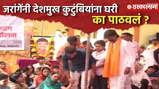 Massajogमध्ये अन्नत्याग आंदोलन,Manoj Jarange यांनी Santosh Deshmukh कुटुंबियांना घरी का पाठवलं?