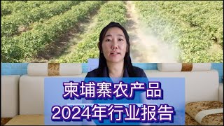 柬埔寨农产品2024年行业报告｜柬埔寨最热门的四大进出口产品～农业投资环境