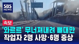 [속보] '와르르' 무너져내려 뼈대만…작업자 2명 사망 · 6명 중상 / SBS