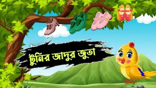 টুনির জাদুর জুতা |Bangla cartoon| Thakurmar jhuli | pakhir golpo |tuntuni golpo| @RupkothaGolpoTv