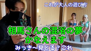 [ヒカル x 天国旅行] 相馬さんへのご褒美は、美女との混浴。これが大人の遊び方だ！