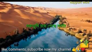 👉মরুভূমি হয়ে গেছে মনটা//💯🌵🐪🐫🐫 soo buttfull song 😊🔥