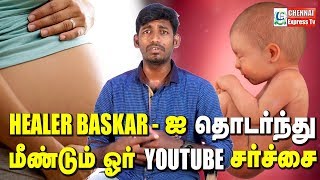 வீட்டிலேயே சுக பிரசவம் சாத்தியமா... இல்லையா..? : Healer Baskar Arrest | Chennai Express