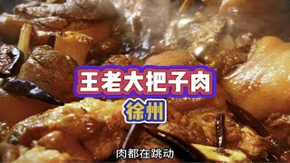 午饭来一个大肘子真是能管饱一天，11点就开始排队的把子肉店