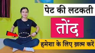 पेट की लटकती तोंद हमेशा के लिए ख़त्म करें | Pet kaise kam karen | pet ki charbi kam karne ki exercise