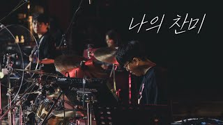 나의 찬미 (어찌하여야) ㅣ NAVI WORSHIP 2024 