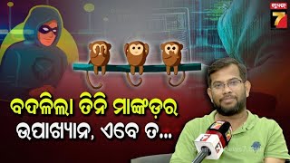 ସାଇବର ୱାର୍ଲଡର ତିନି ମାଙ୍କଡ଼ ! କଥା ମାନିଲେ ଠକାମିରୁ ବର୍ତ୍ତିଯିବେ ନହେଲେ ଆକାଉଣ୍ଟ ଖାଲି | Cyber Expert Views