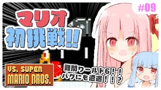 【VSマリオ】初めて横スク2Dマリオを遊ぶ琴葉姉妹 #09 『なんだこれは！？(なんなんだこれは！？)』 【VOICEROID実況】