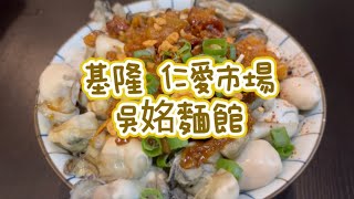 《喵豬去哪吃436》 基隆 仁愛市場 ｜新鮮美味海產蓋飯｜吳姳麵館