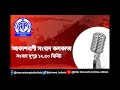 rnu kolkata bengali bulletin সংবাদ দুপুর ১২টা ৫০মিনিট ২৪_০৩_২০২১