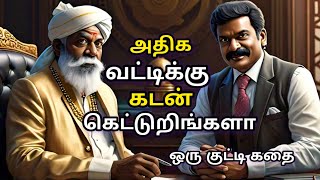 அதிக வட்டிக்கு கடன் கெட்டுறிங்களா || ஒரு குட்டி கதை || interesting story