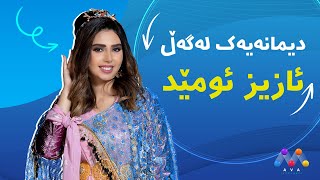 دیمانەیەک لەگەڵ ئازیز ئومێد | Dîmaneyek Legel Azîz Omêd   [HD] | #AVAEntertainment