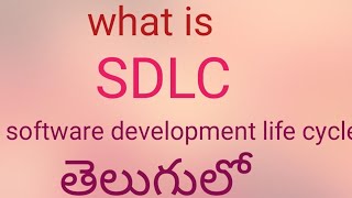 what is sdlc | software development life cycle in telugu