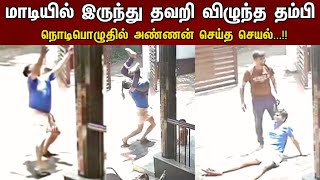 மாடியில் இருந்து கால் தவறி விழுத்த தம்பி, அண்ணன் செய்த செயல் | CCTV காட்சி.