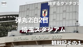 【旅するヴァナゴン】弾丸2泊2日！　埼玉スタジアム２００２　日本代表対ベトナム戦観戦記