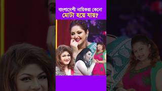 বাংলাদেশী নায়িকাদের মুটিয়ে যাওয়ার কারণ || Bangladeshi Actress