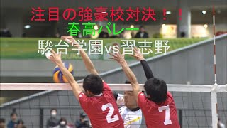 関東強豪校対決！　駿台学園vs習志野　準決勝　 4th set  2017年　春高バレー　69回大会