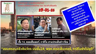 ข่าวรับอรุณ 29-01 (Sub Th-En): \