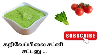 கறிவேப்பிலை சட்னி மிக சுவையாக செய்வது  எப்படி ?| Karivepillai Chutney In Tamil | Curry leaves Chutni