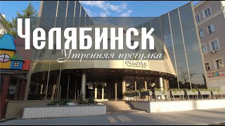 Прогулка по утреннему спящему Челябинску