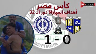 أهداف مباراة |  المقاولون العرب - الترسانة | 0 - 1 | كأس مصر دور الـ 32