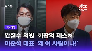 [백브리핑] 안철수 의원 '화합의 제스처'...이준석 대표 '왜 이 사람이냐!' / JTBC 뉴스룸