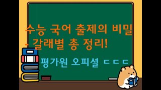 [시바시국어][국어강사][수능국어] 평가원이 오피셜로 밝힌 수능 국어 문학 공부 방법 총정리! [토피아아카데미]