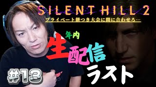 【#13】EIKOがサイレントヒル2を生配信！【SILENT HILL 2】