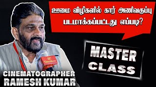 எம்.ஜி.ஆர் பாணியில் உருவான விஜயகாந்த் படம்- Cinematographer Ramesh Kumar | MasterClass #filmfestival