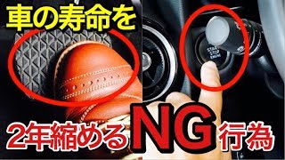 「車の寿命を2年縮める」NGな行為　やってしまっている無意識な行動とは？