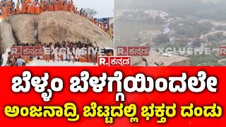 Koppal Anjanadri Hill: ಬೆಳ್ಳಂ ಬೆಳಗ್ಗೆಯಿಂದಲೇ ಅಂಜನಾದ್ರಿ ಬೆಟ್ಟದಲ್ಲಿ ಭಕ್ತರ ದಂಡು