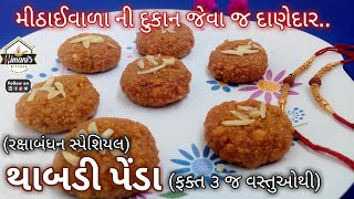 થાબડી પેંડા બનાવવા આટલા બધા સહેલા છે !!! ભાઈ માટે ઘરે બનાવો પેંડા