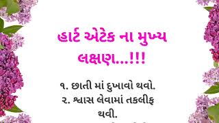 હાર્ટ એટેક ના મુખ્ય લક્ષણ | Gujarati motivational quotes | Gujarati suvichar