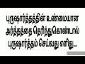 அமிர்தவேளை புருஷார்த்தத்தின் உண்மையான அர்த்தத்தை தெரிந்துகொண்டால் புருஷார்த்தம் செய்வது எளிது...