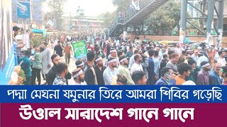 প্রেরণার গান পদ্মা মেঘনা যমুনার তিরে আমরা শিবির গড়েছি | গানে গানে উওাল প্রতিবাদ সারাদেশে