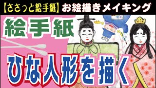 【絵手紙】ひな人形を描く。綿棒をちょっと使ってみました。