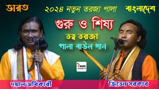 গুরু ও শিষ্য || Guru O Shishya || আত্ব-তত্ব তরজা| দয়াল অধিকারী ও জিতেন সরকার | Doyal Adhikari