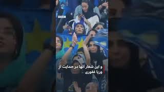 زنان در ورزشگاه آزادی چه کردند؟