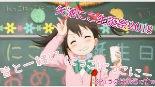 【スクフェス】矢澤にこ生誕祭にこ！11連勧誘👍【矢澤にこ生誕祭2018】