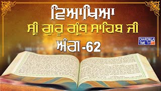 Sri Guru Granth Sahib Ji Vyakhya | Ang 62 | Sehaj Path | Katha by Giani Sahib Singh Ji Markanda