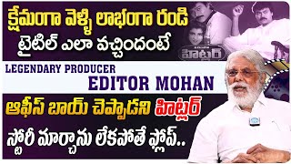 Legendary Producer Editor Mohan Exclusive Interview | Editor Mohan Latest Interview | iDream Talkies