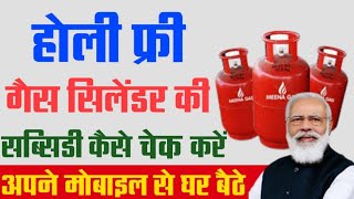 Holi free gas cylinder subsidy kaise check kare | lpg gas subsidy  | gas subsidy check online #lpg