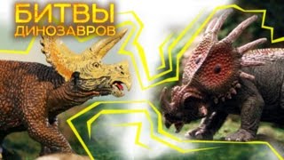 БИТВЫ ДИНОЗАВРОВ: ТРИЦЕРАТОПС VS. СТИРАКОЗАВР