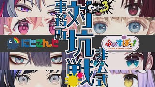 【にじさんじ】スプラトゥーン３対抗戦全視点ダイジェスト【ぶいすぽ】