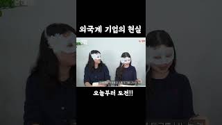 외국계 기업의 현실.mp4