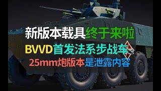 【战争雷霆】BVVD新版本载具终于来啦！首发法系步战车，麦克泄密！【遗忘的载具315：VBCI】