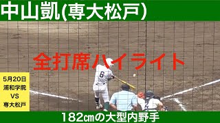 【2024年ドラフト候補】中山凱(専大松戸高校)全打席ハイライト